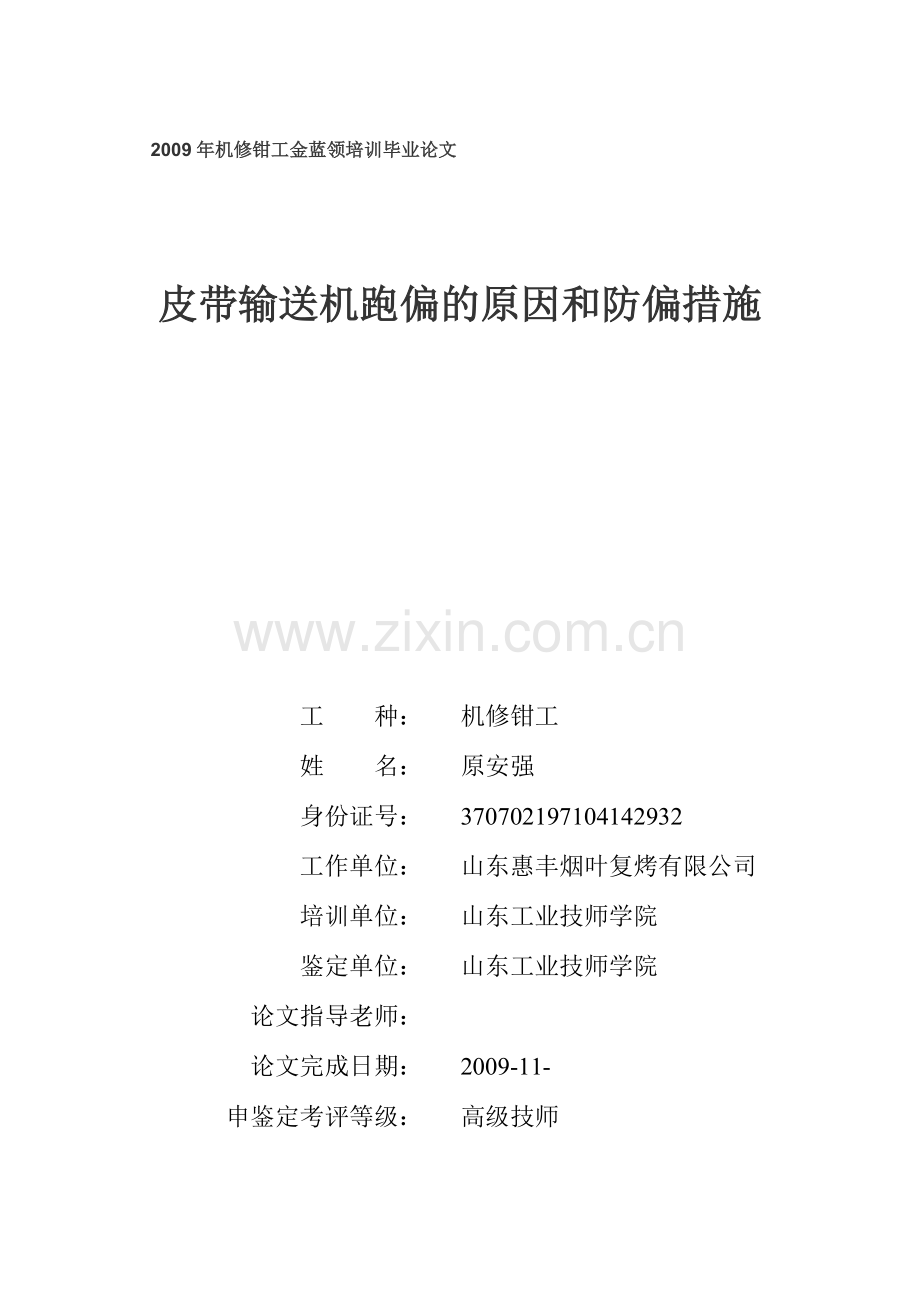 皮带输送机跑偏的原因和防偏措施.doc_第1页