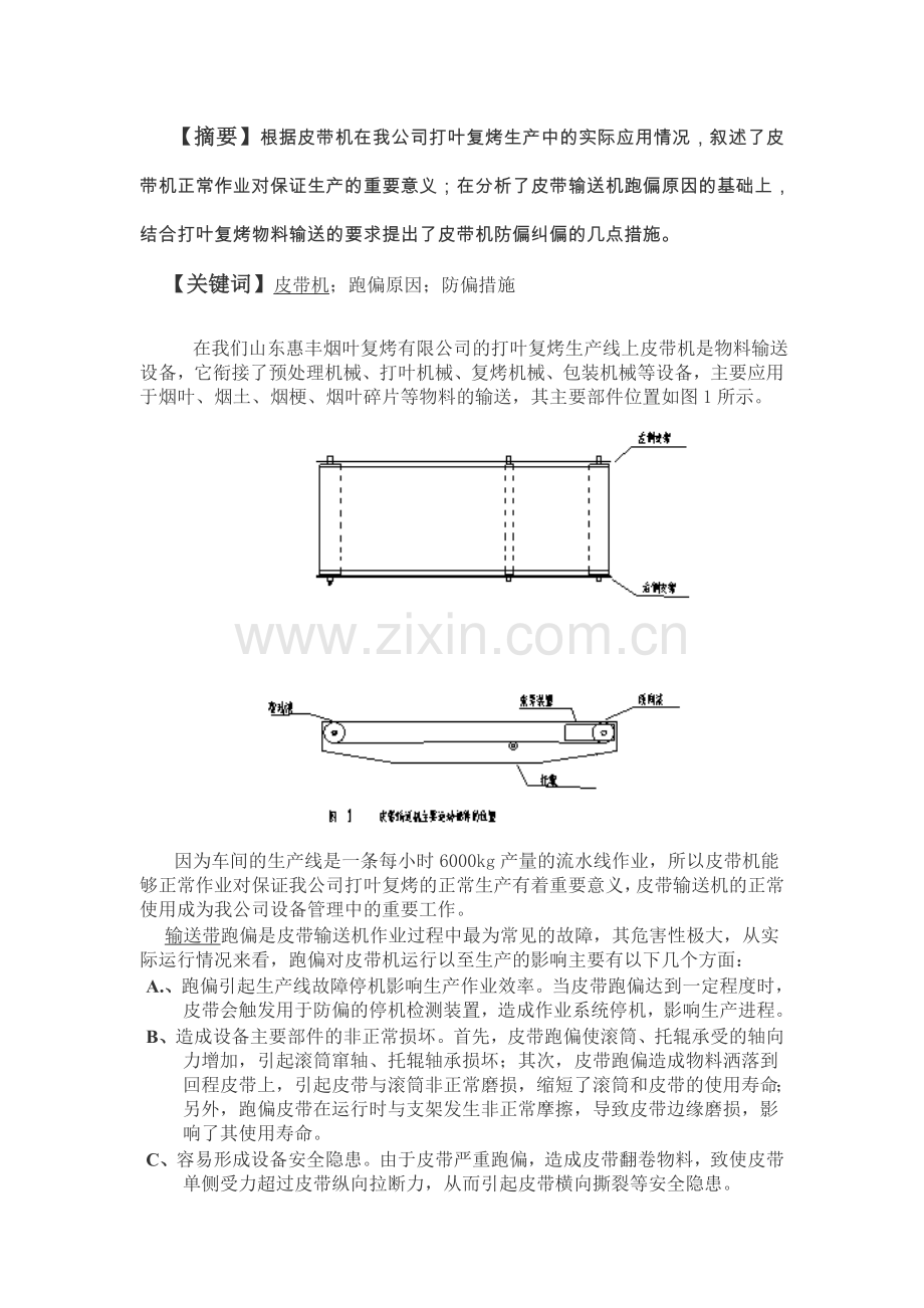 皮带输送机跑偏的原因和防偏措施.doc_第2页