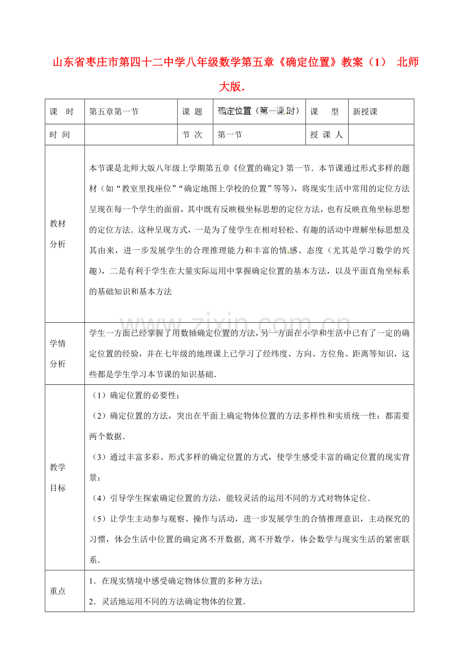 山东省枣庄市第四十二中学八年级数学上册 第五章《确定位置》教案（1） 北师大版.doc_第1页
