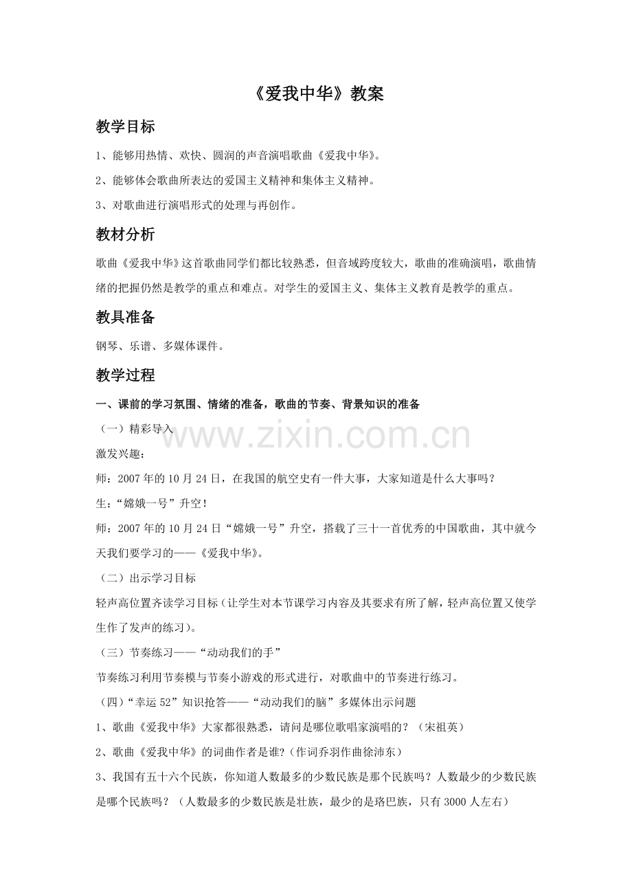 《爱我中华》教案1.doc_第1页