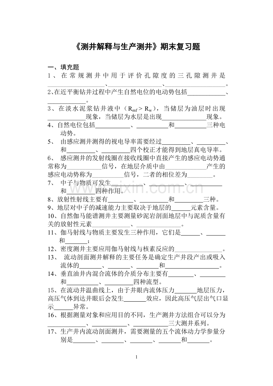 《测井解释与生产测井》复习题及答案_1161426571948981.doc_第1页