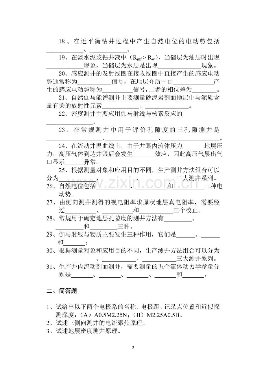 《测井解释与生产测井》复习题及答案_1161426571948981.doc_第2页
