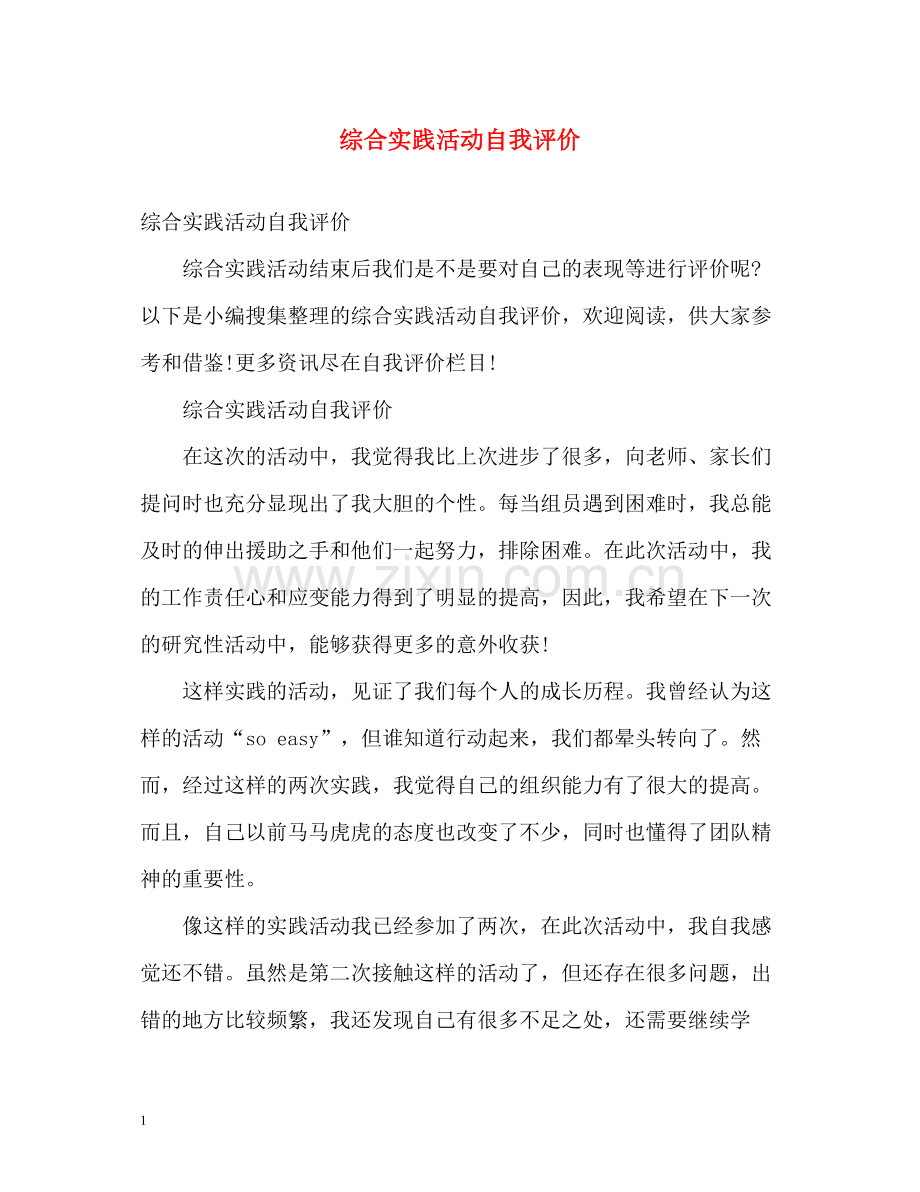 综合实践活动自我评价2.docx_第1页