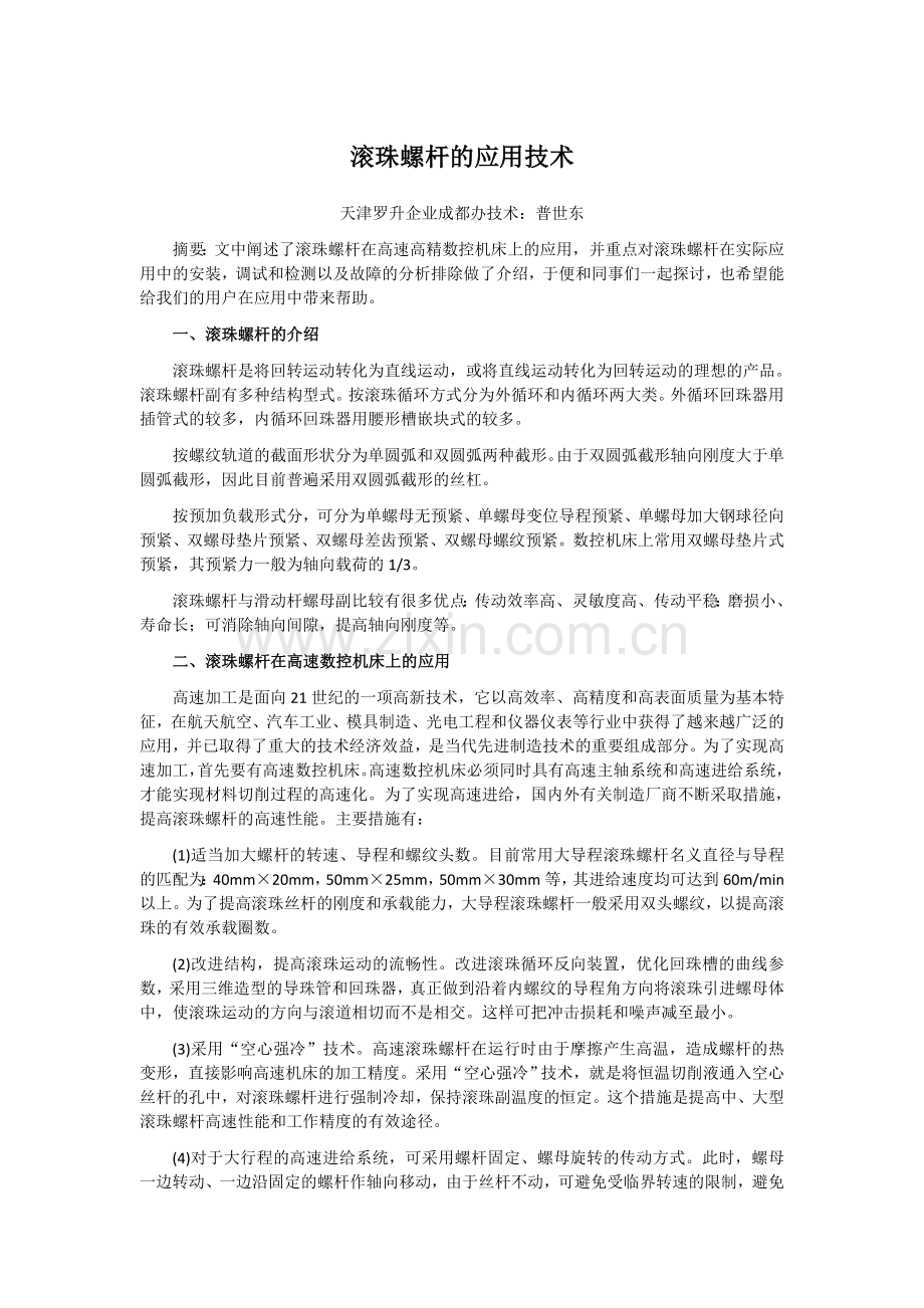 滚珠丝杆的应用技术.doc_第1页