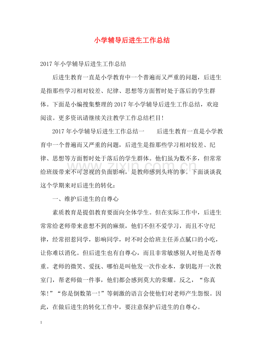 小学辅导后进生工作总结.docx_第1页