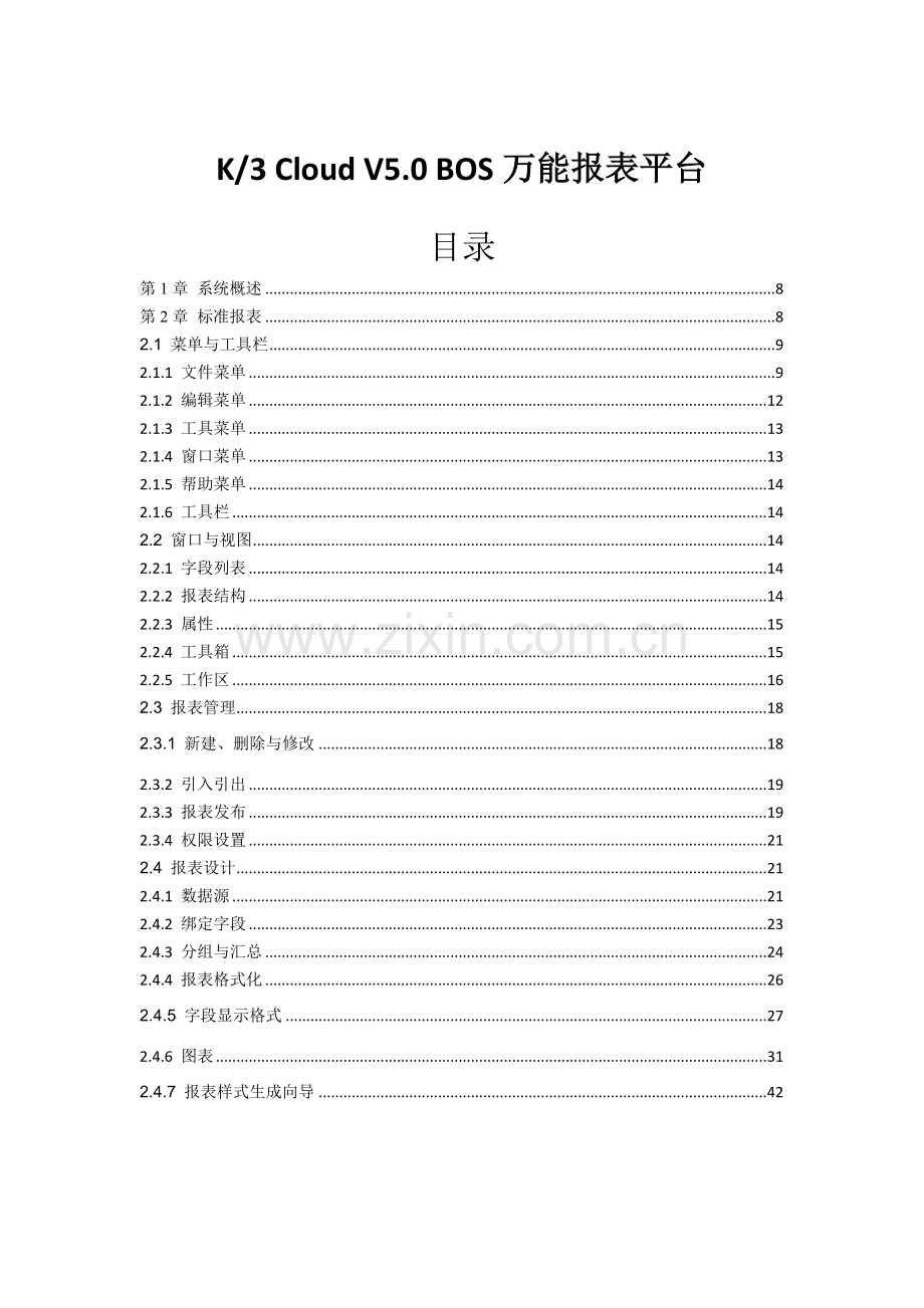 K3+Cloud+V5.0+BOS万能报表设计器用户手册.docx_第1页