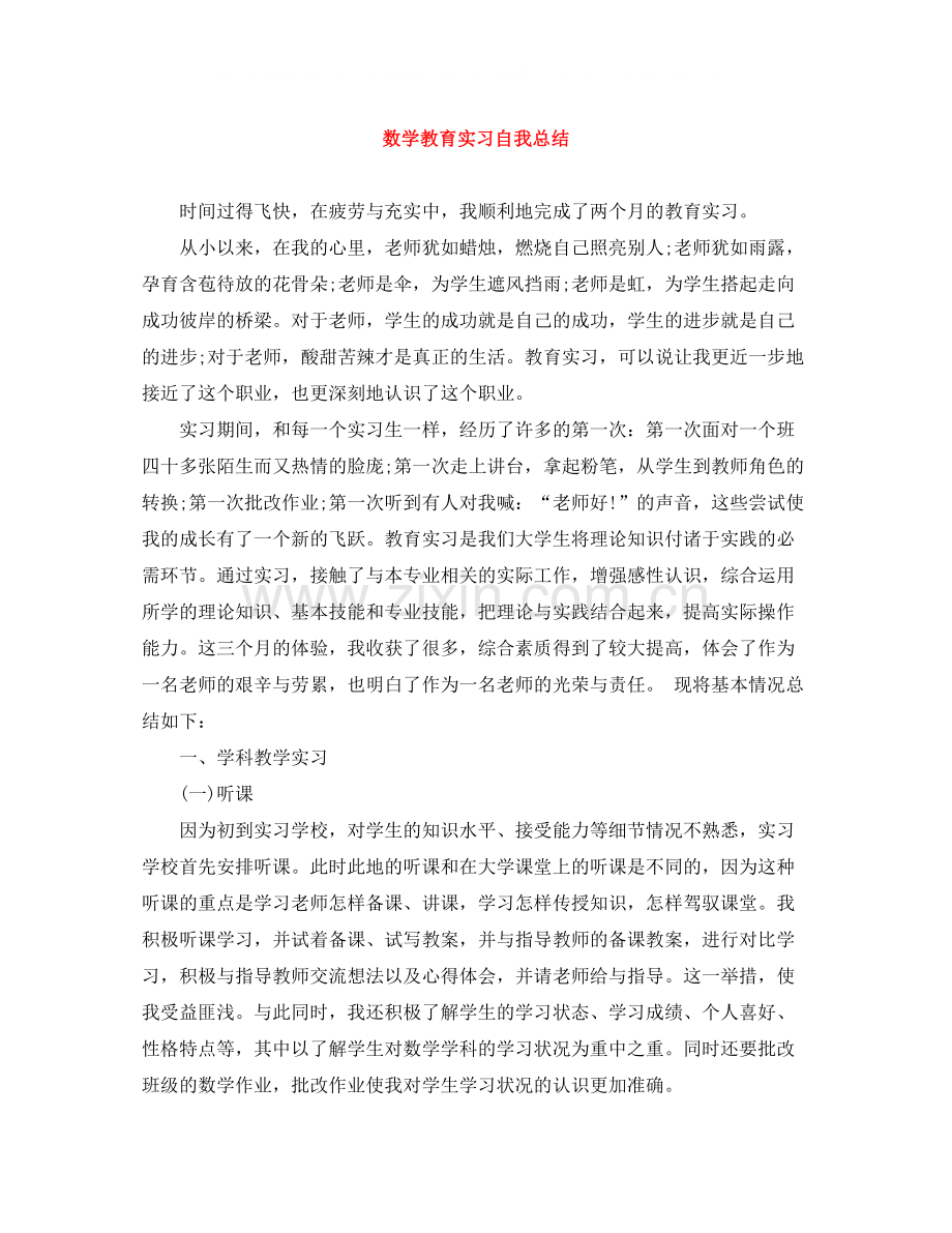 数学教育实习自我总结.docx_第1页