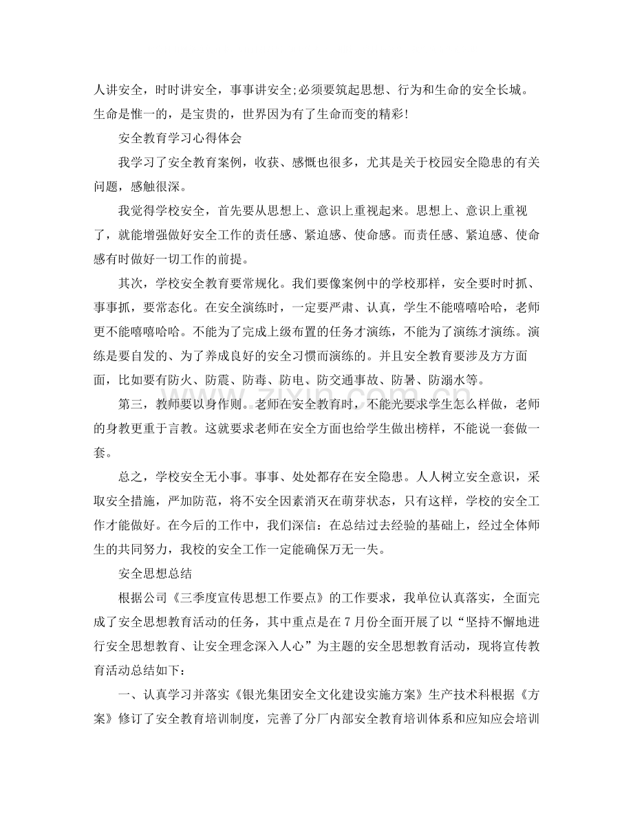 安全思想教育总结范文.docx_第2页