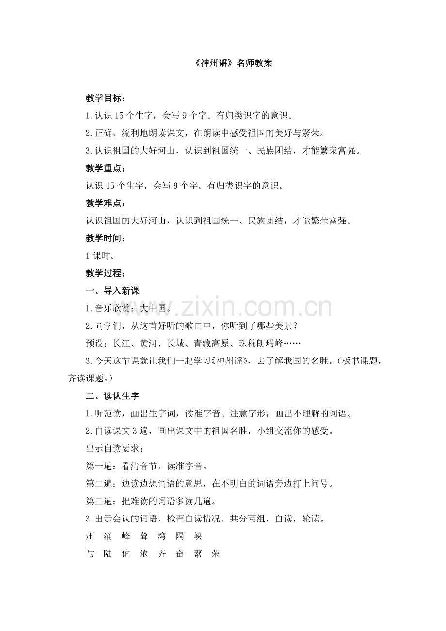 《神州谣》名师教案.doc_第1页