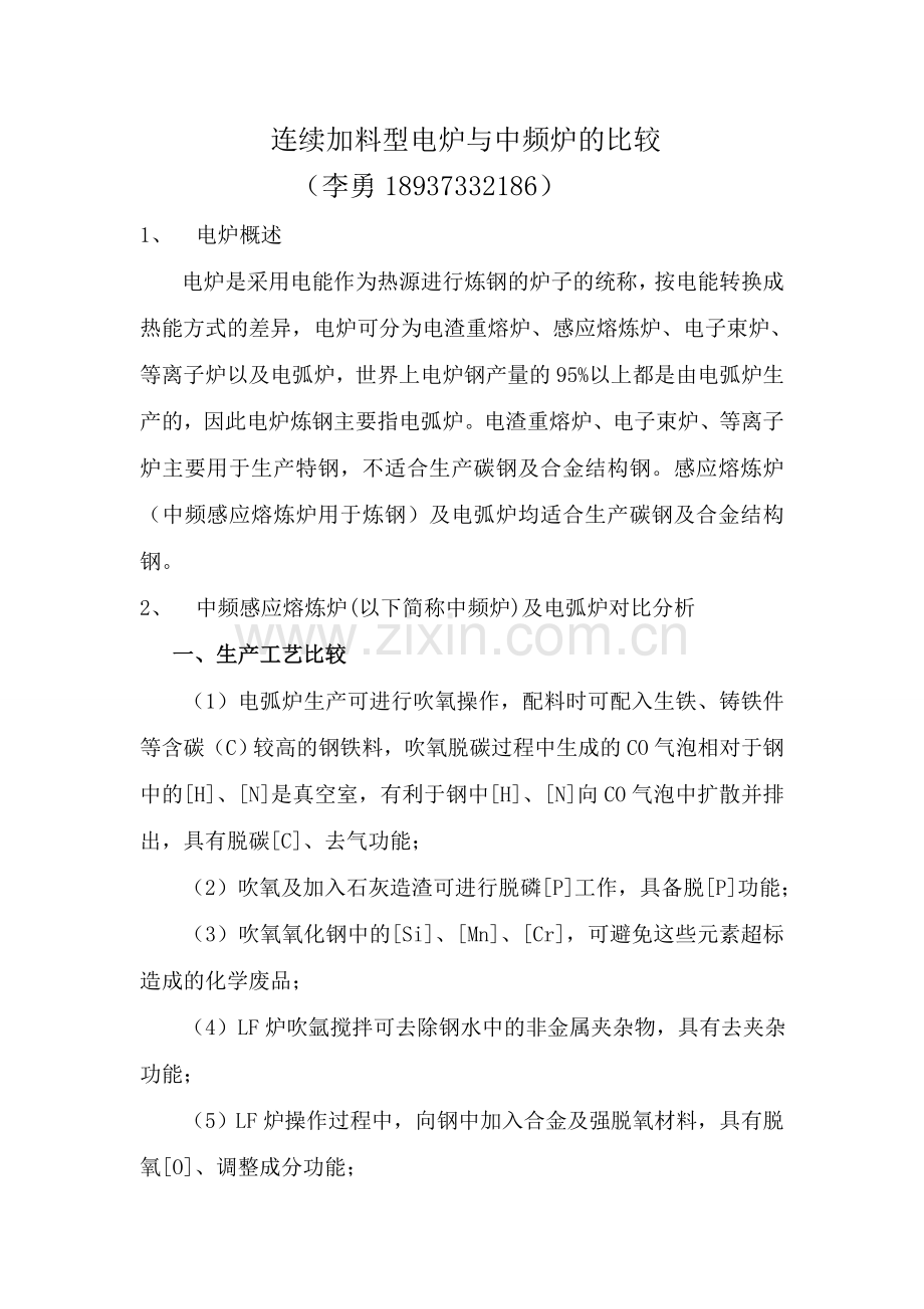 连续加料炼钢电弧炉与中频感应炉的成本比较.doc_第1页