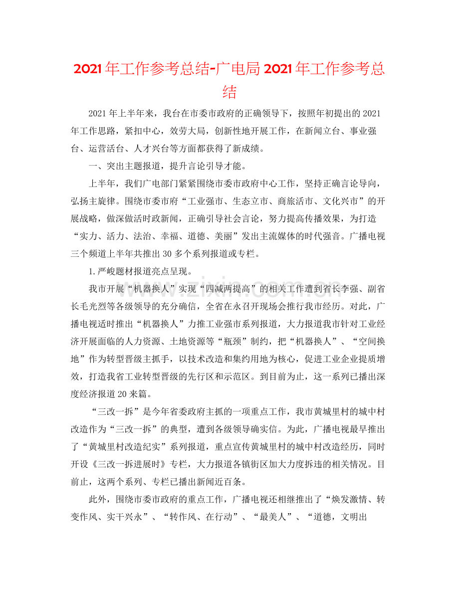 2021年工作参考总结广电局年工作参考总结.docx_第1页