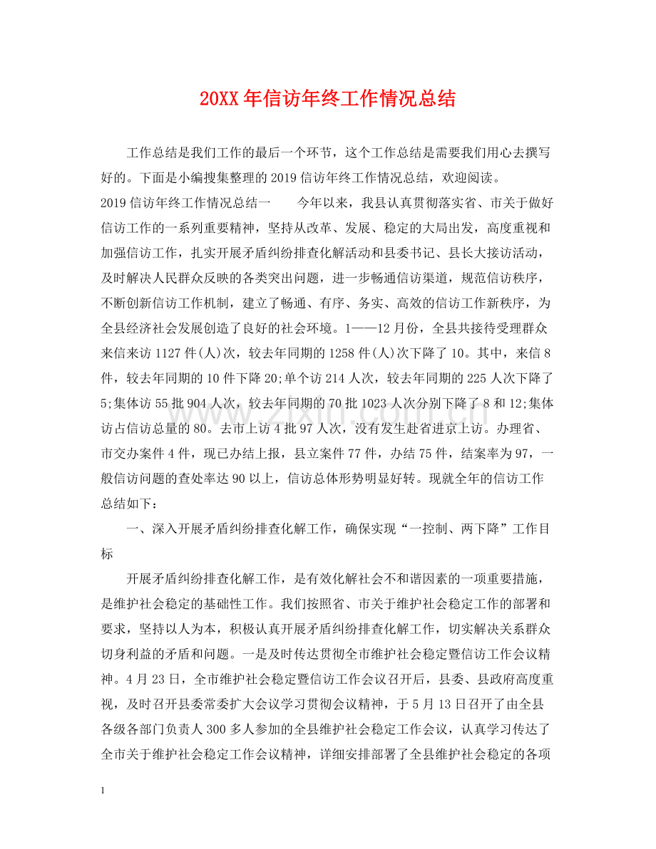 信访年终工作情况总结2.docx_第1页
