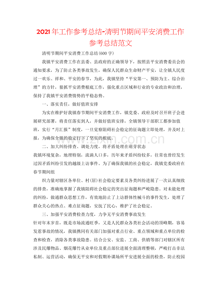 2021年工作参考总结清明节期间安全生产工作参考总结范文.docx_第1页