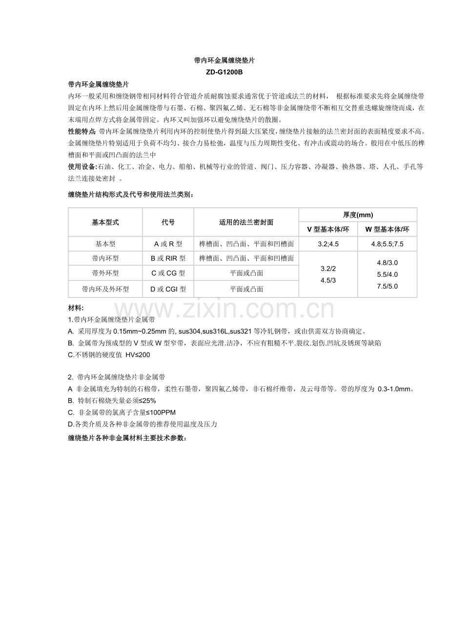 带内环金属缠绕垫片.doc_第1页