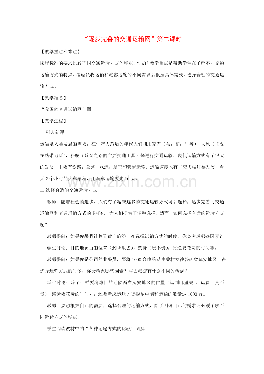 八年级地理“逐步完善的交通运输网”第二课时教案新人教版.doc_第1页