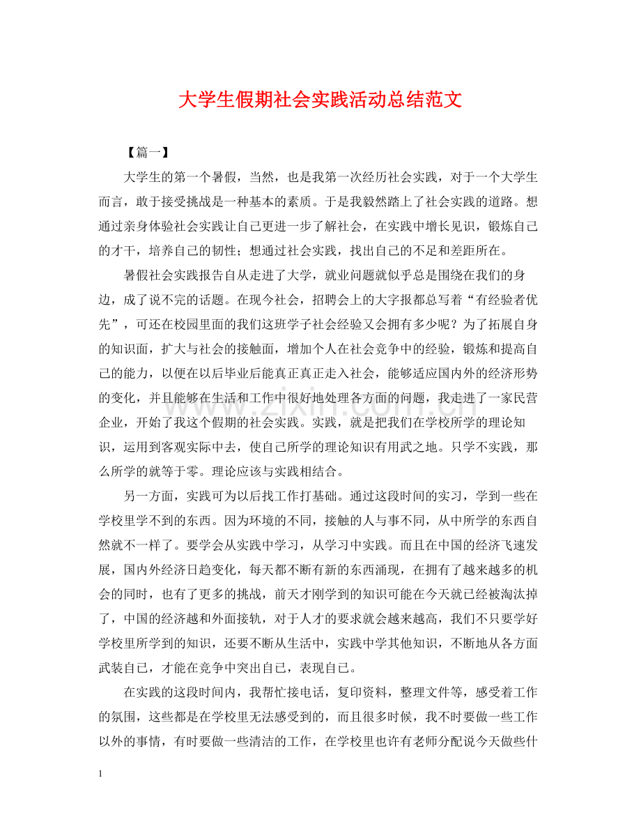 大学生假期社会实践活动总结范文2.docx_第1页