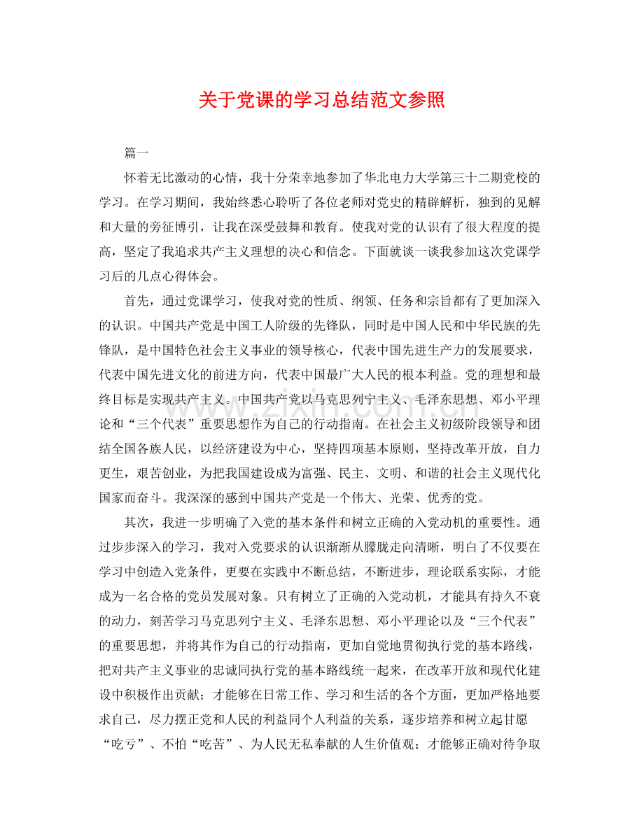关于党课的学习总结范文参照 .docx_第1页