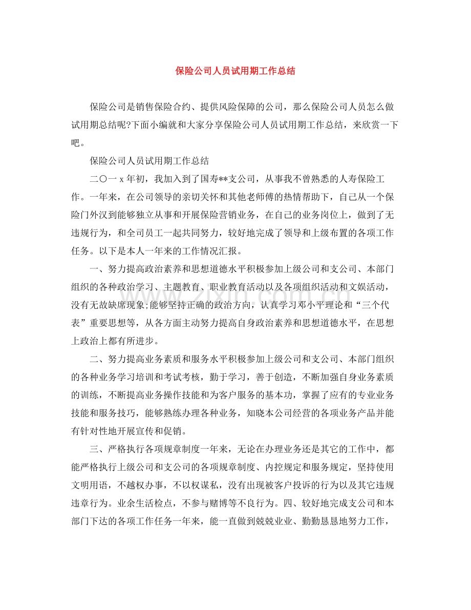 保险公司人员试用期工作总结.docx_第1页