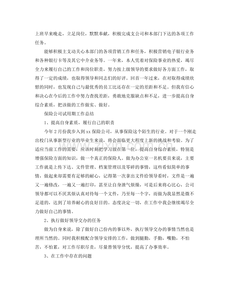 保险公司人员试用期工作总结.docx_第2页