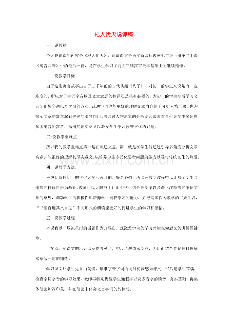 秋七年级语文上册 第六单元 22《寓言四则》杞人忧天说课稿 新人教版-新人教版初中七年级上册语文教案.doc_第1页