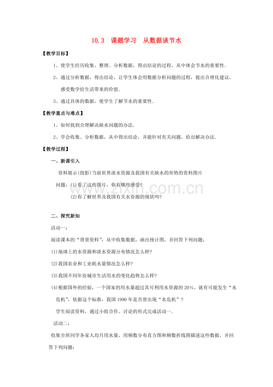 春七年级数学下册 第十章 数据的收集、整理与描述 10.3 课题学习 从数据谈节水教案2 （新版）新人教版-（新版）新人教版初中七年级下册数学教案.doc_第1页