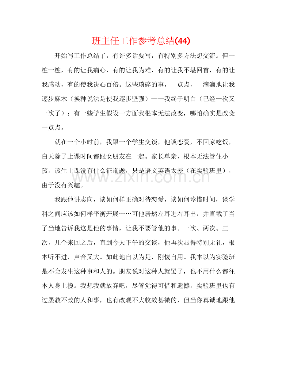 班主任工作参考总结44).docx_第1页