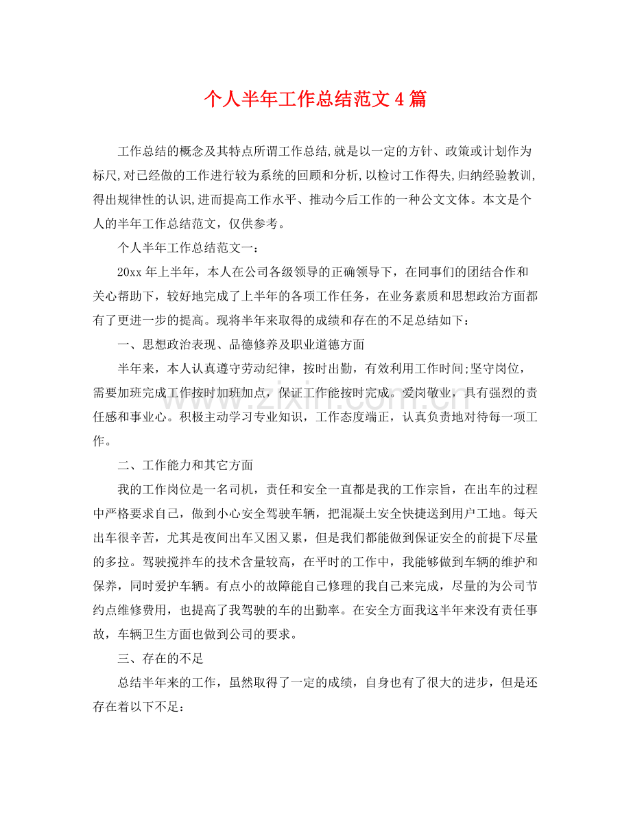 个人半年工作总结范文4篇 .docx_第1页