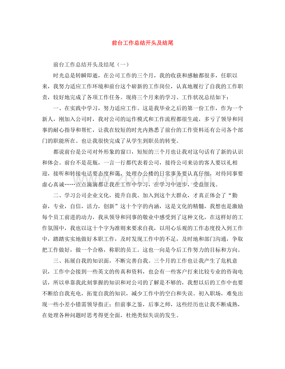 前台工作总结开头及结尾.docx_第1页