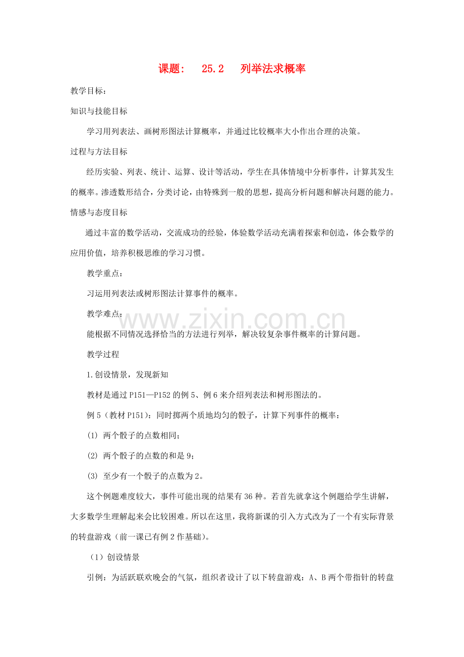 黑龙江省虎林市九年级数学上册 25.2 列举法求概率教案 新人教版.doc_第1页