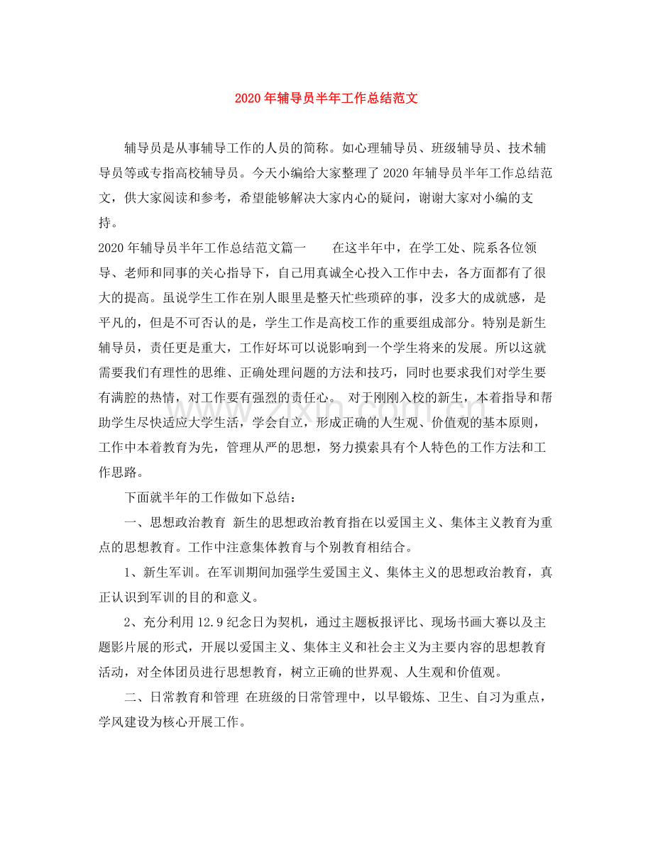 2020年辅导员半年工作总结范文.docx_第1页