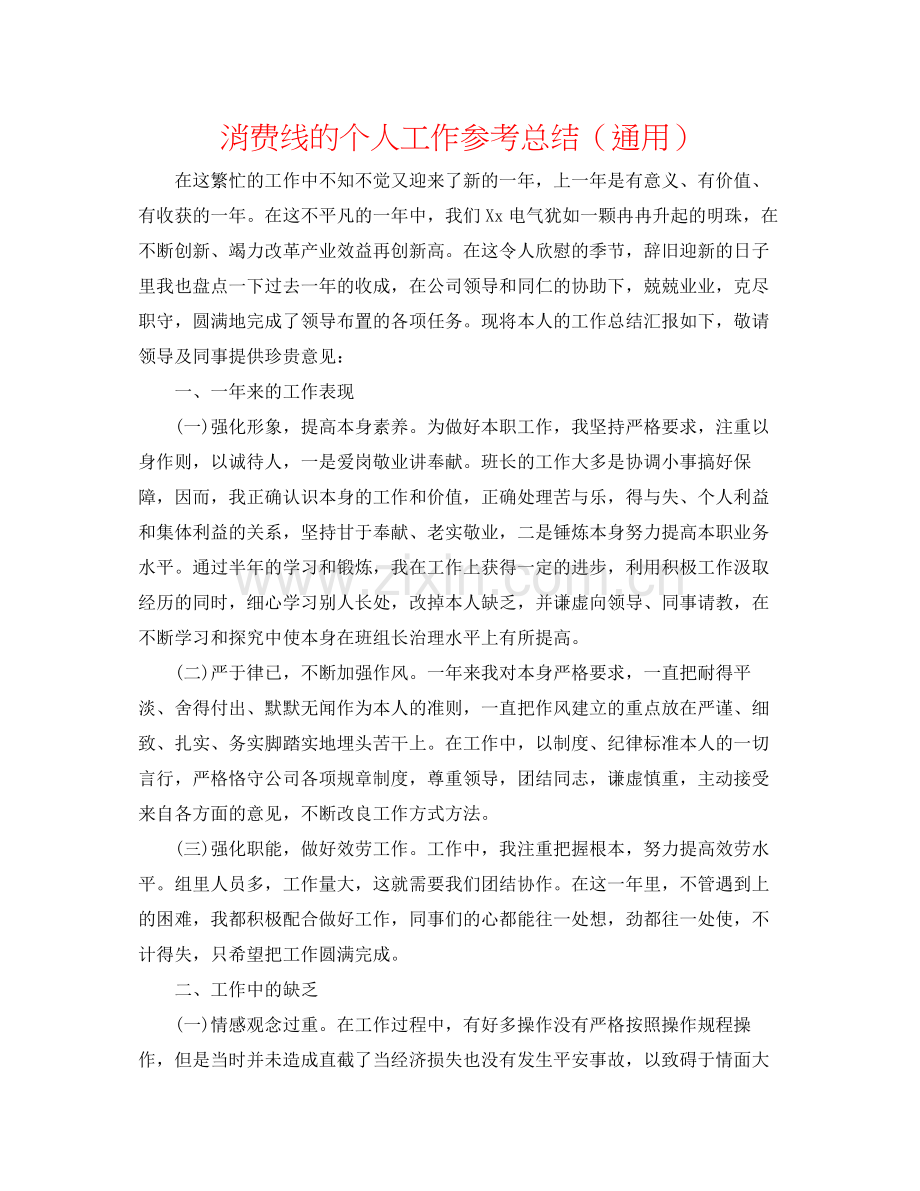 生产线的个人工作参考总结（通用）.docx_第1页