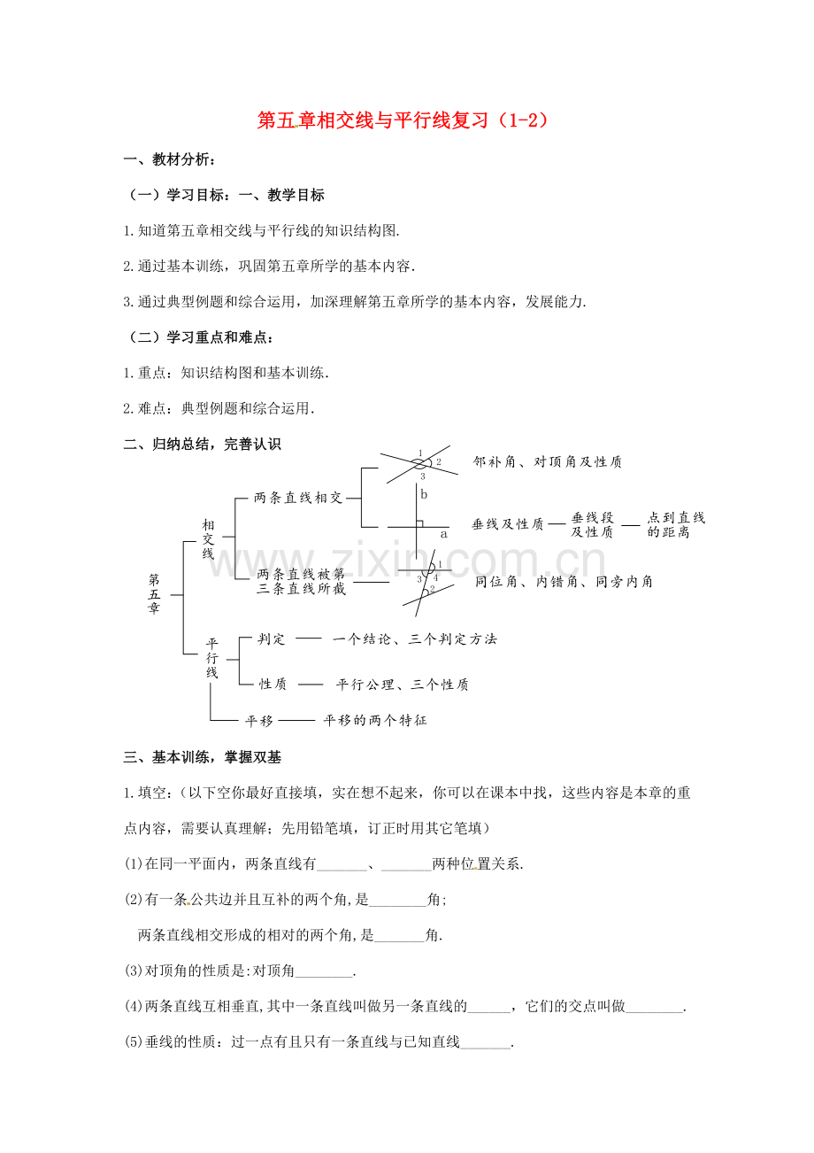 山东省临沂市青云镇中心中学七年级数学下册《第五章 相交线与平行线》复习教案 新人教版.doc_第1页