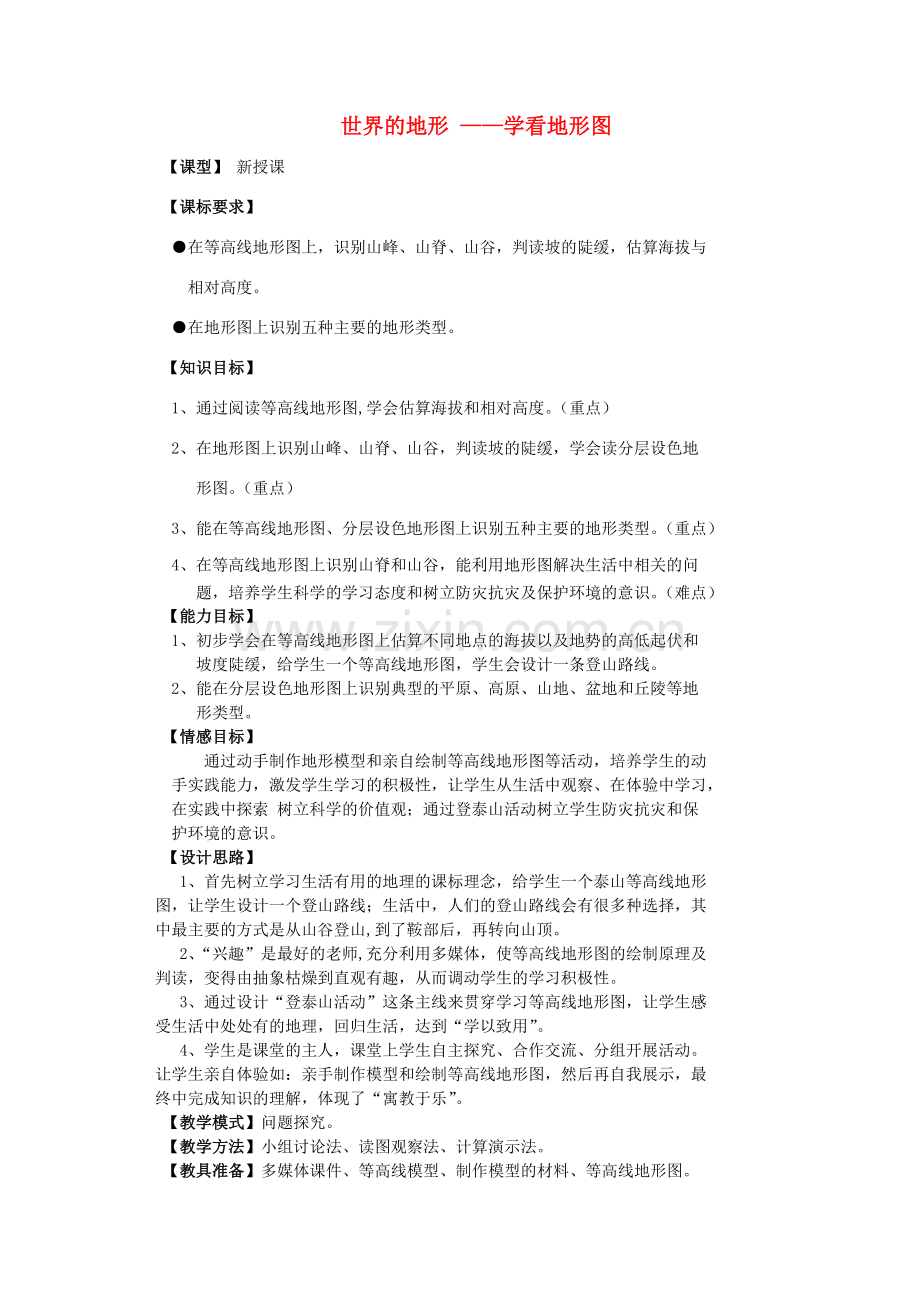 八年级地理上册 2.3 世界的地形 学看地形图教案 （新版）商务星球版.doc_第1页