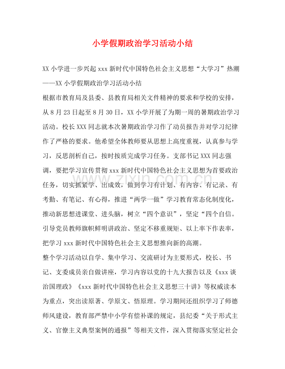 小学假期政治学习活动小结.docx_第1页