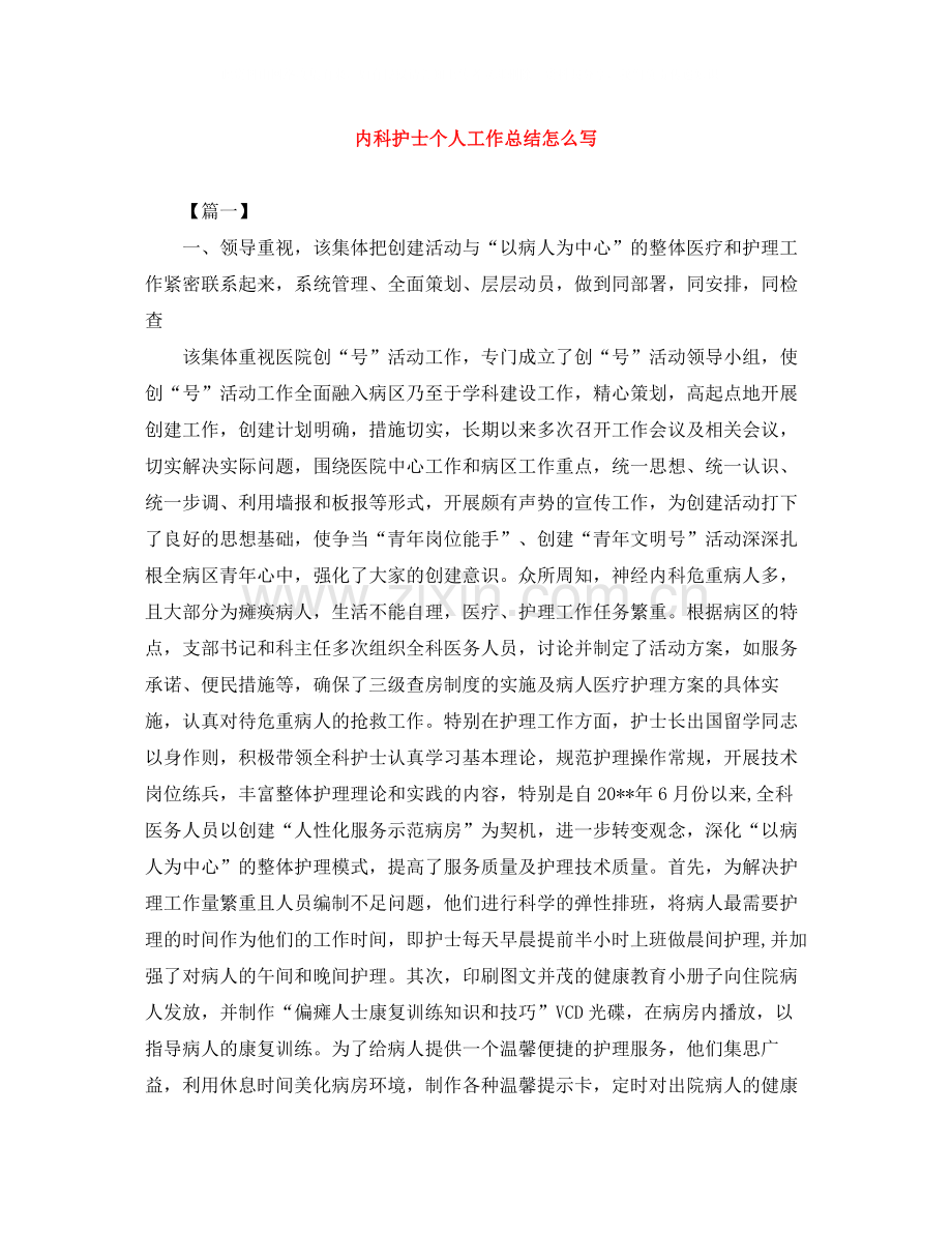 内科护士个人工作总结怎么写.docx_第1页
