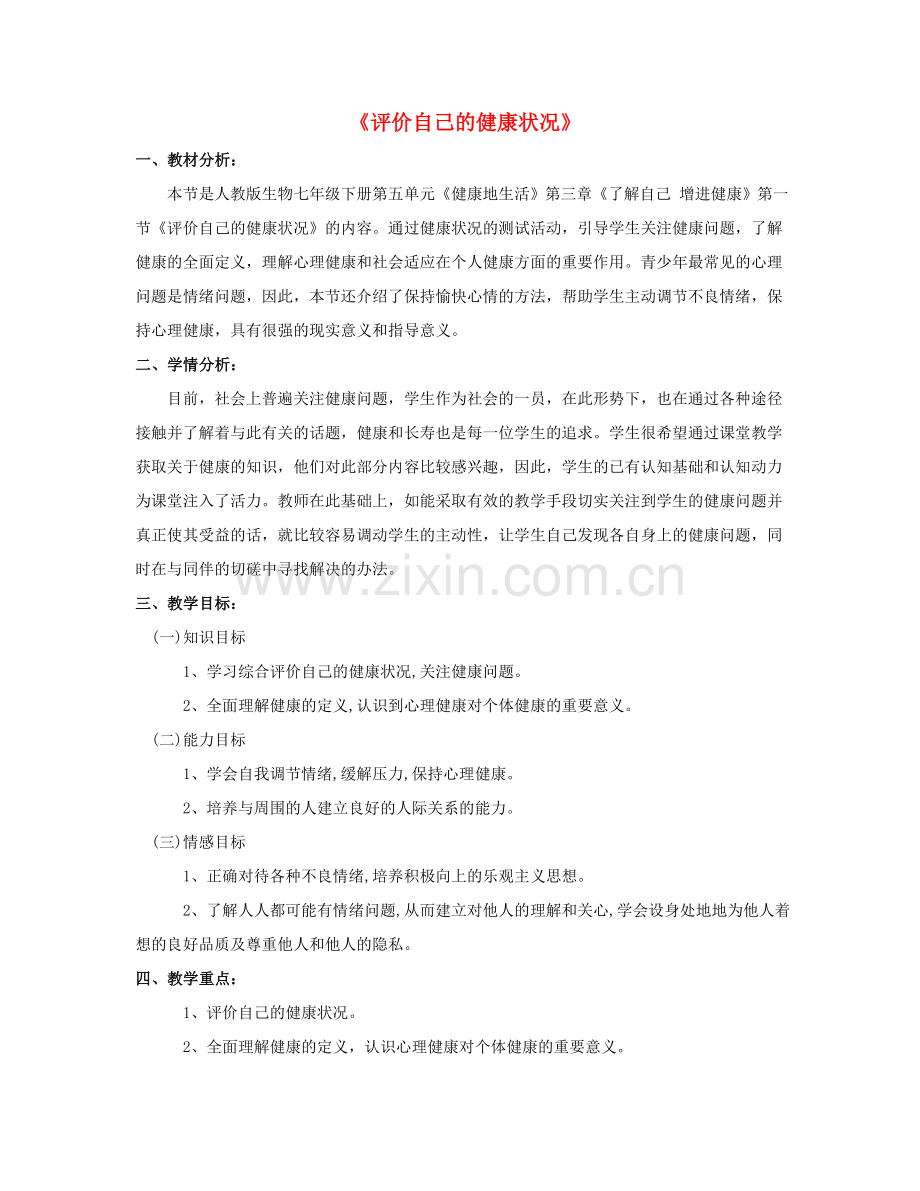 八年级生物下册 8.3.1 评价自己的健康状况教案3 （新版）新人教版.doc_第1页