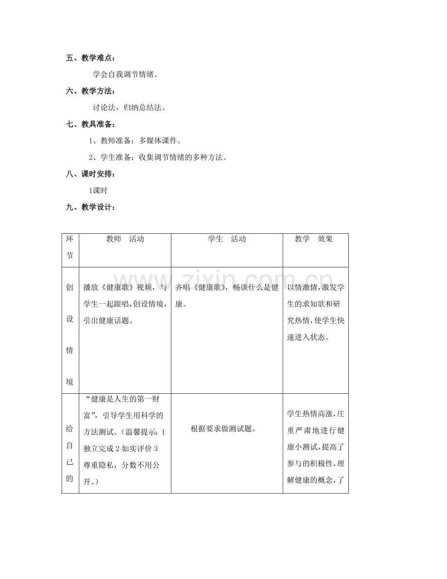 八年级生物下册 8.3.1 评价自己的健康状况教案3 （新版）新人教版.doc_第2页