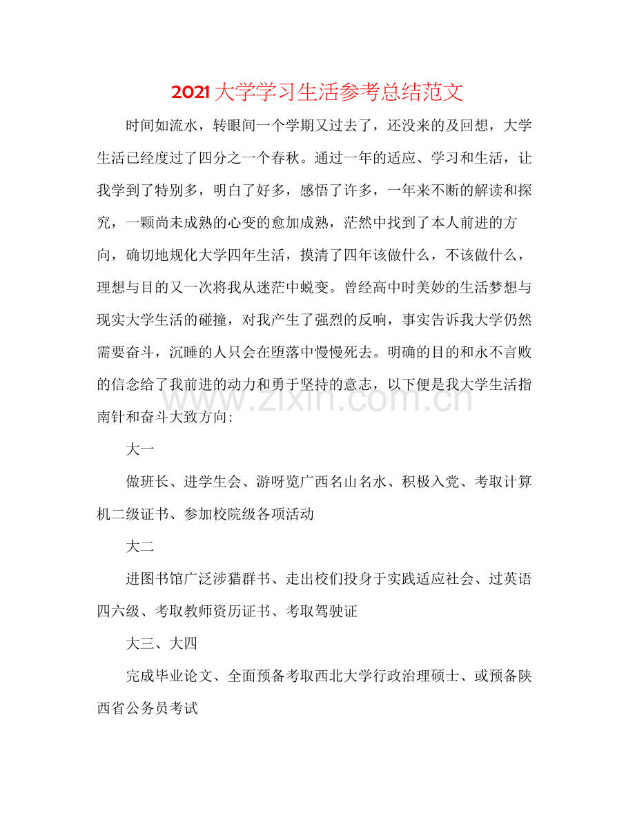 大学学习生活参考总结范文.docx_第1页