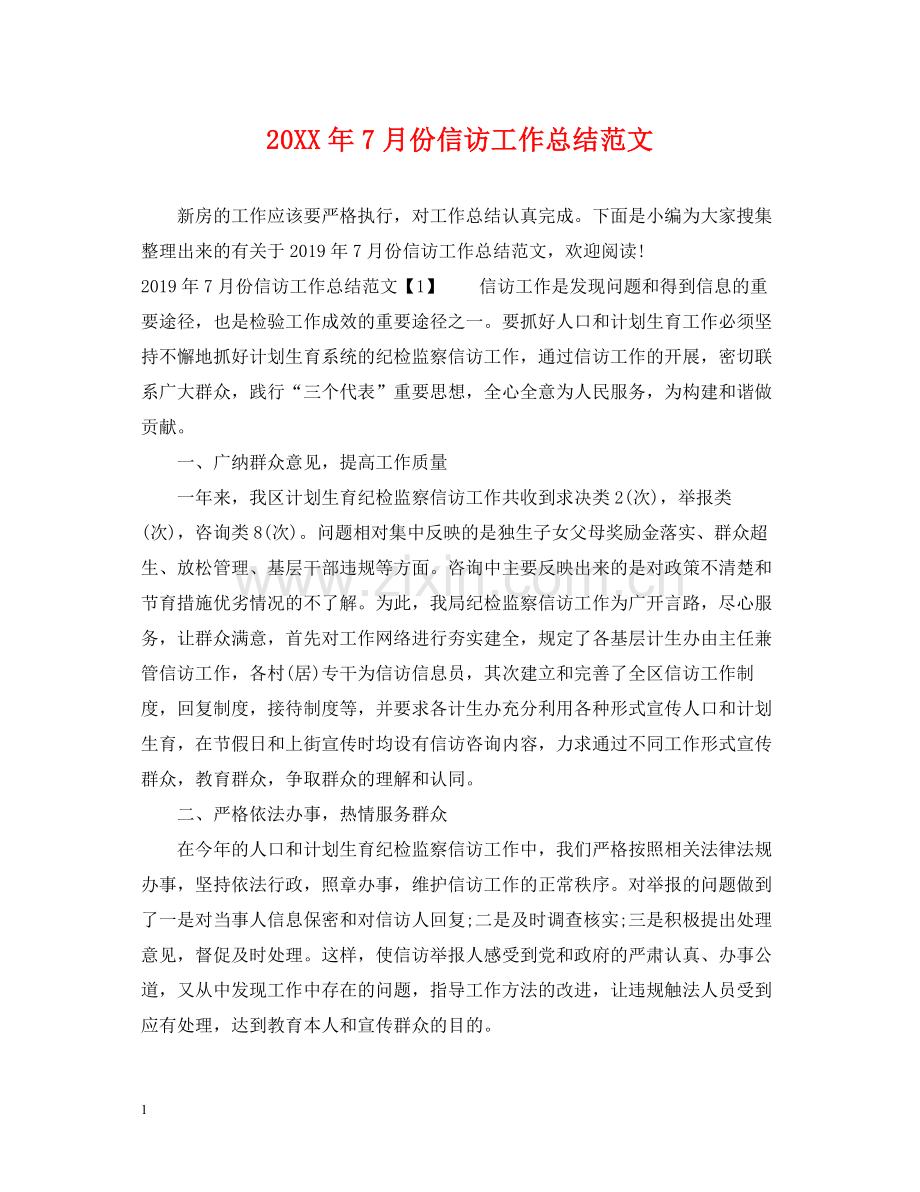 7月份信访工作总结范文.docx_第1页