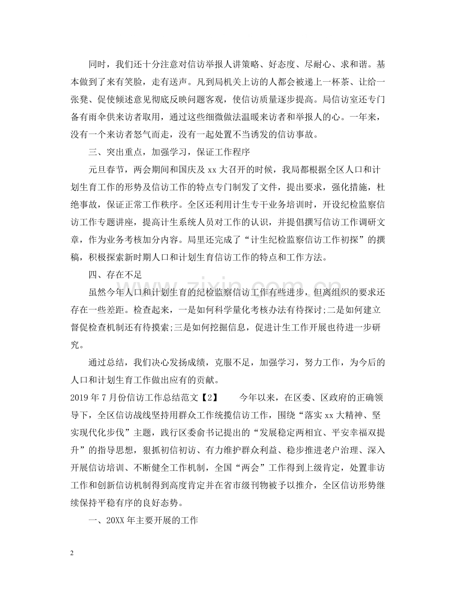 7月份信访工作总结范文.docx_第2页