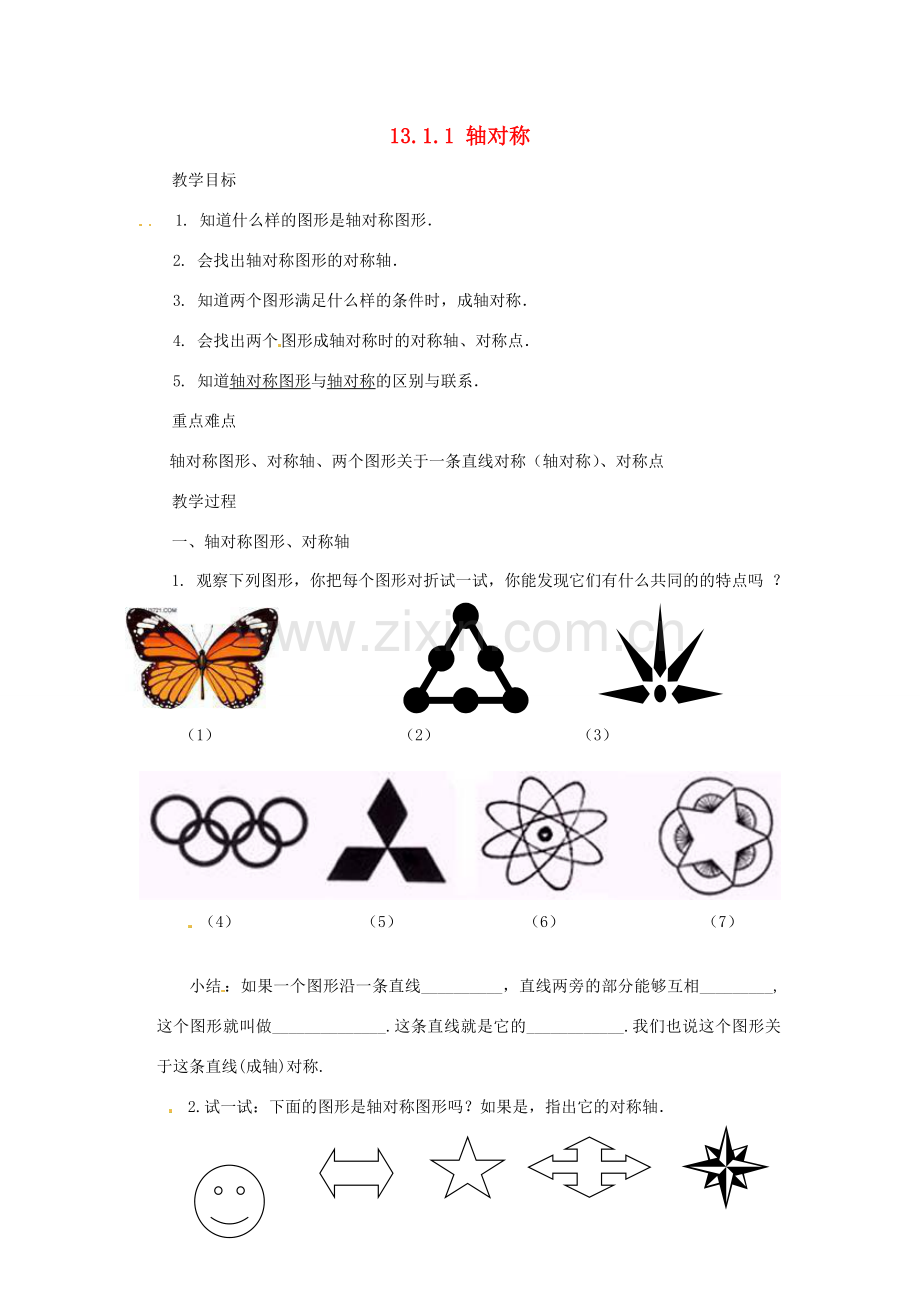 山东省淄博市高青县第三中学八年级数学上册 13.1.1 轴对称教案 （新版）新人教版.doc_第1页