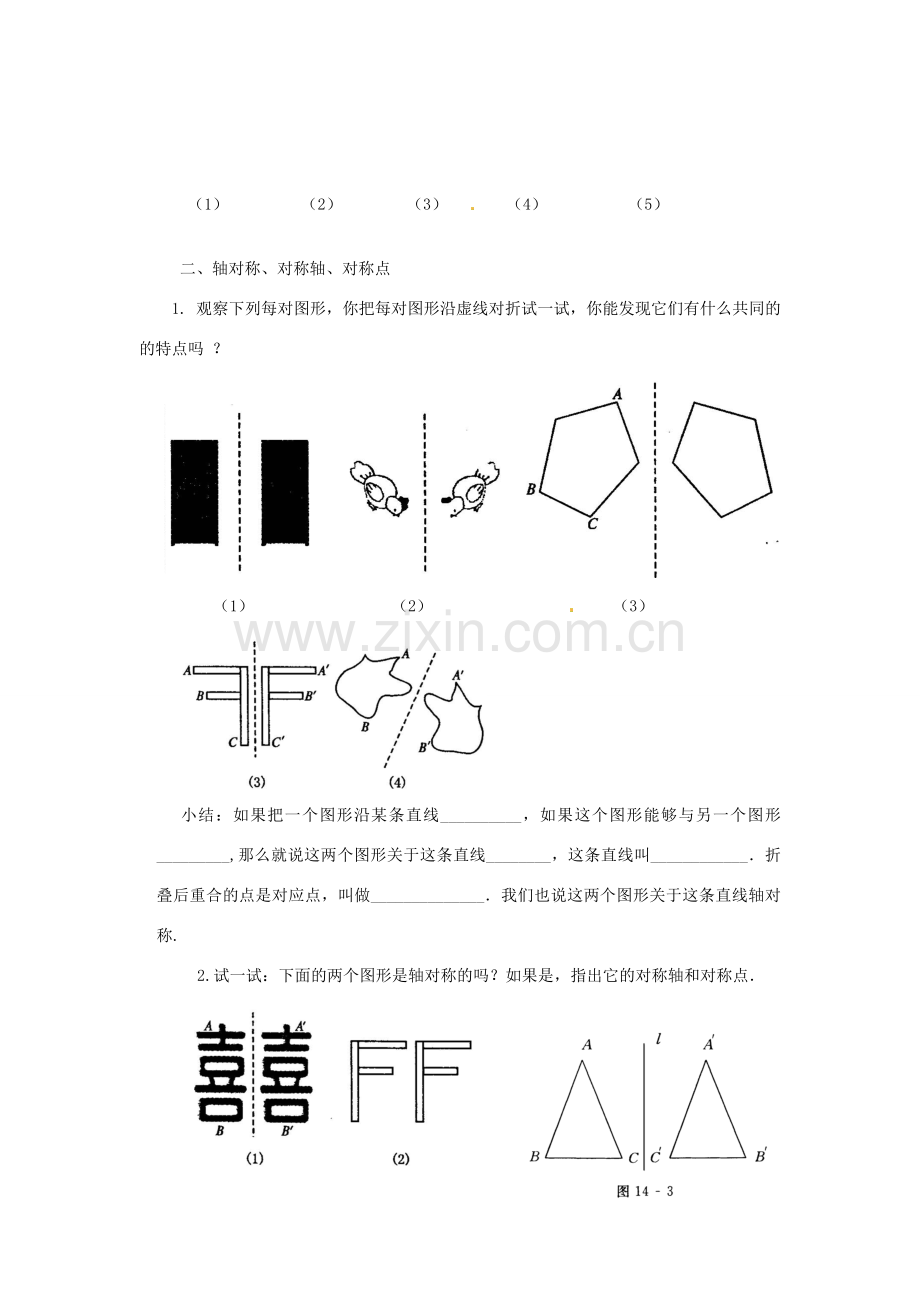 山东省淄博市高青县第三中学八年级数学上册 13.1.1 轴对称教案 （新版）新人教版.doc_第2页
