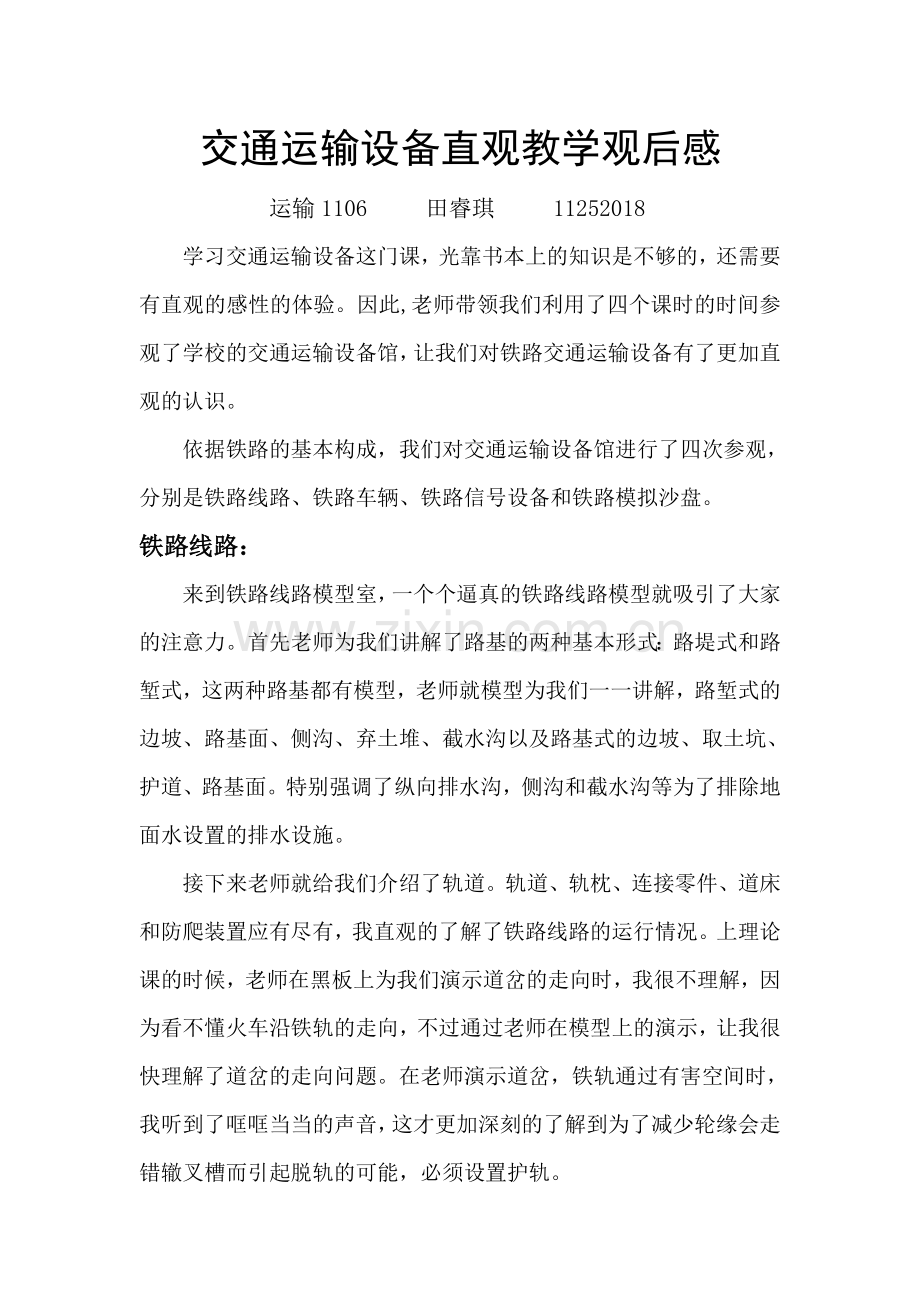 参观交通运输设备馆感想——田睿琪.doc_第1页