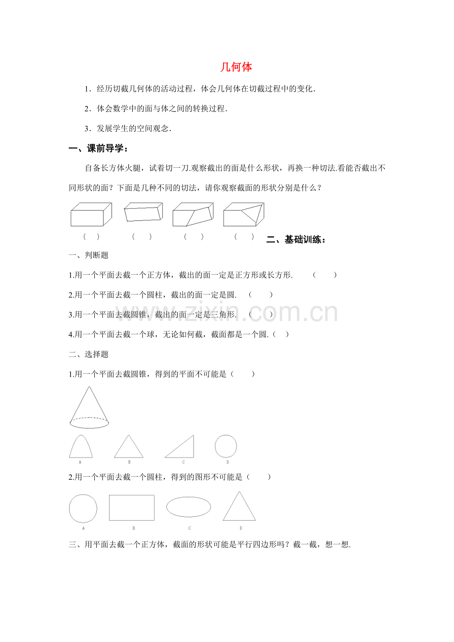 七年级数学上册 几何体教案人教版.doc_第1页