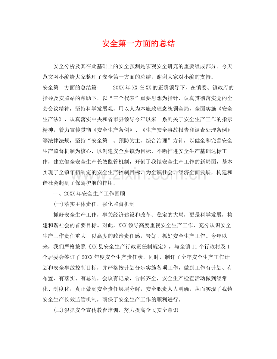 安全第一方面的总结 .docx_第1页