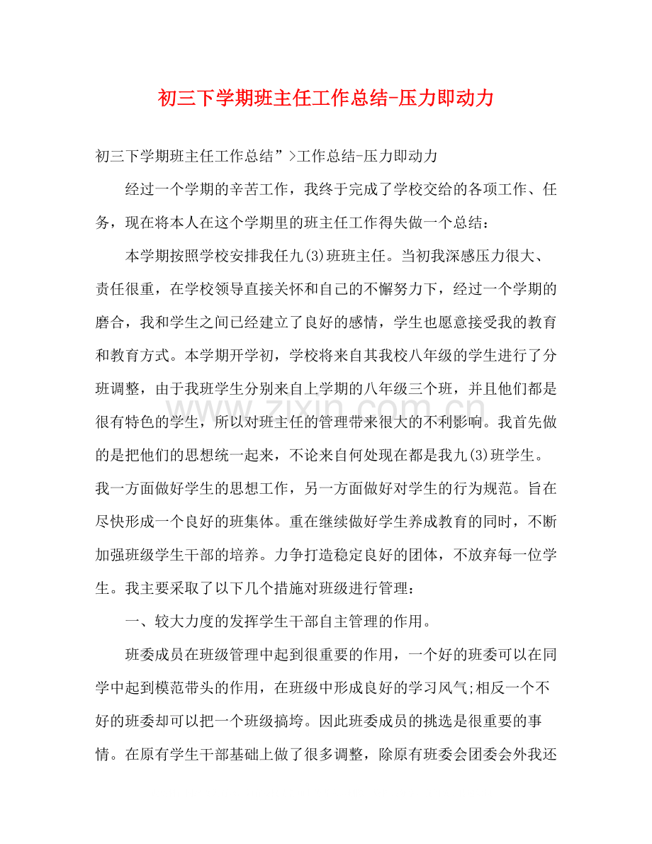 初三下学期班主任工作总结压力即动力.docx_第1页