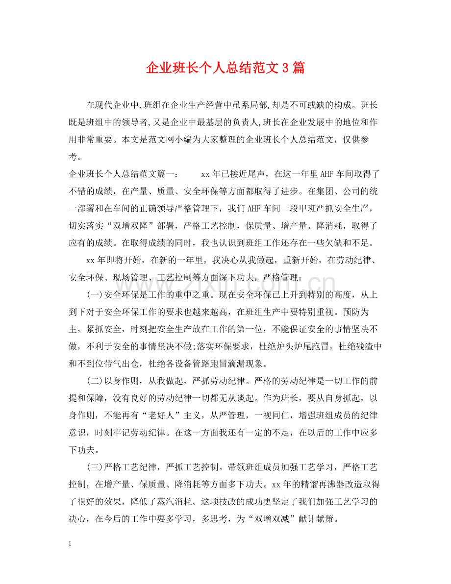 企业班长个人总结范文3篇.docx_第1页