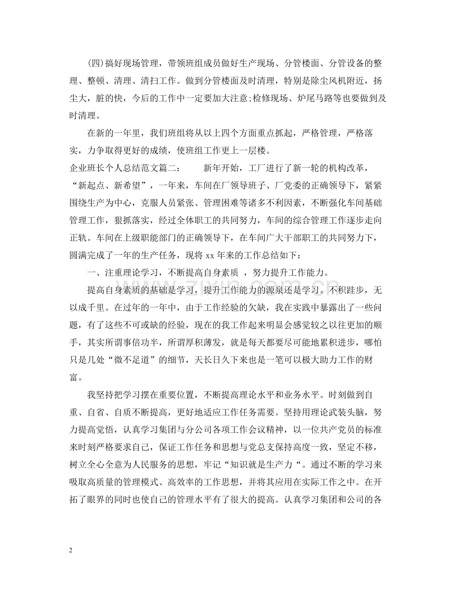 企业班长个人总结范文3篇.docx_第2页