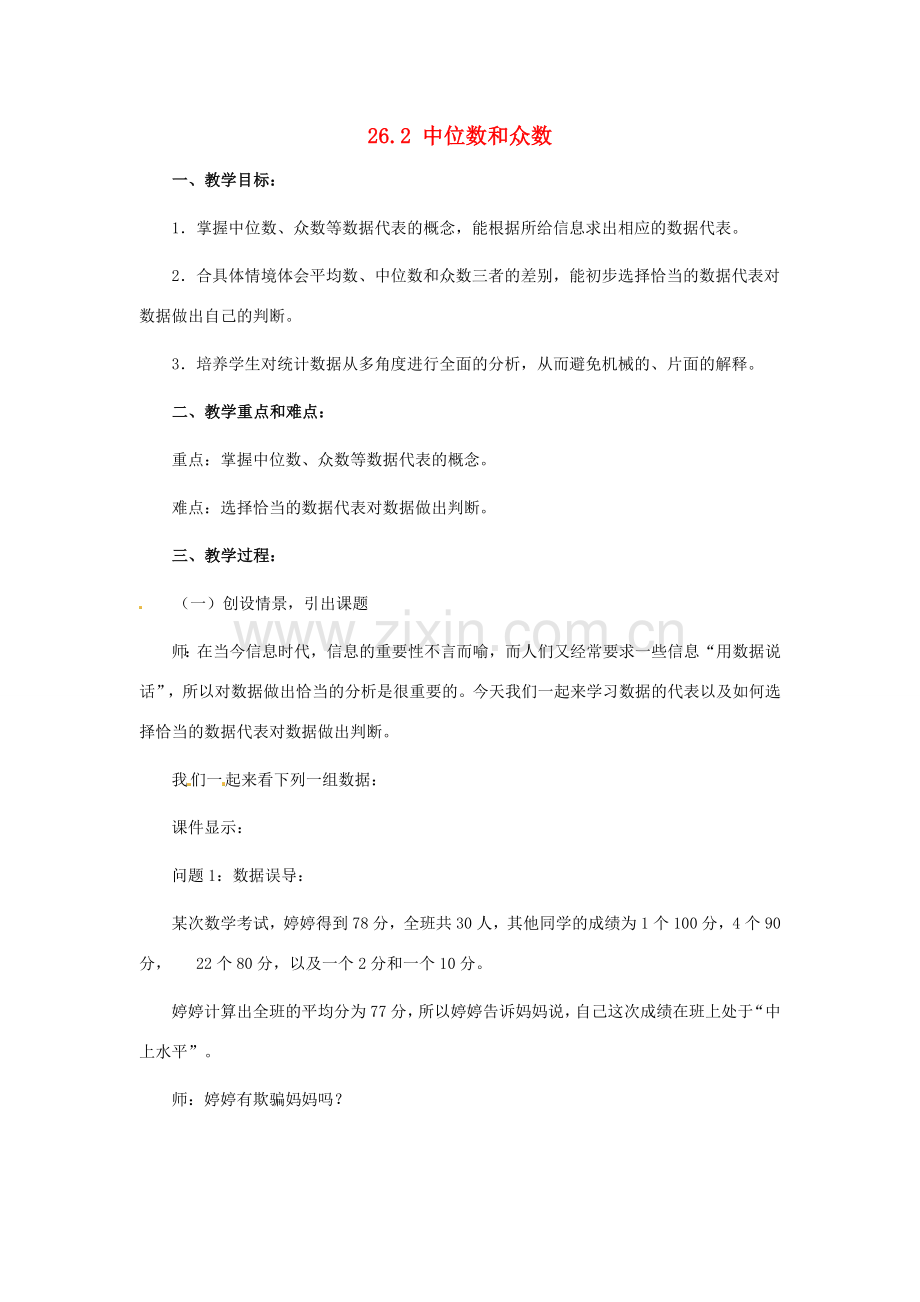 八年级数学下册 26.2中位数和众数教案 冀教版.doc_第1页