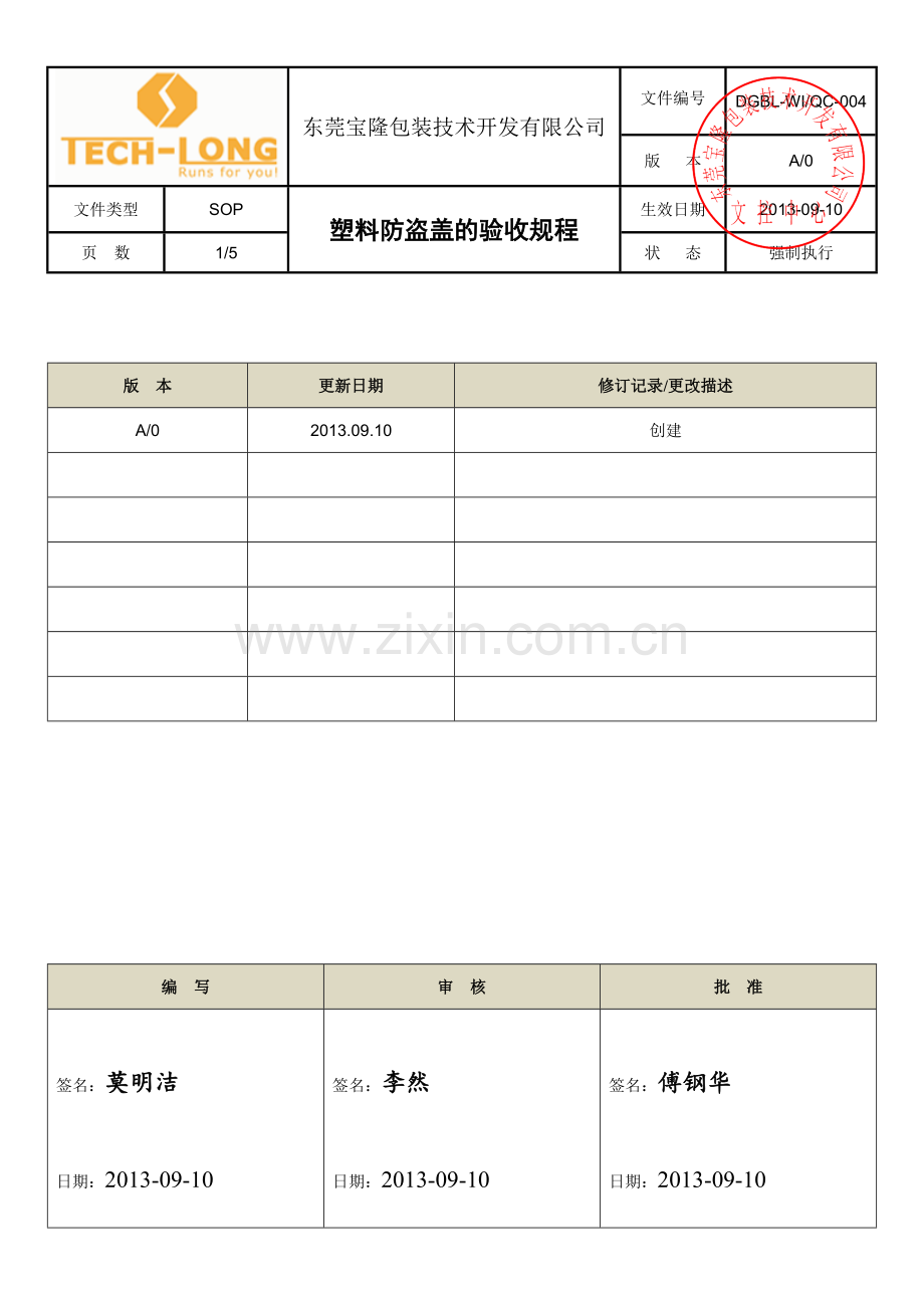 DG004-塑料防盗盖的验收规程.doc_第1页